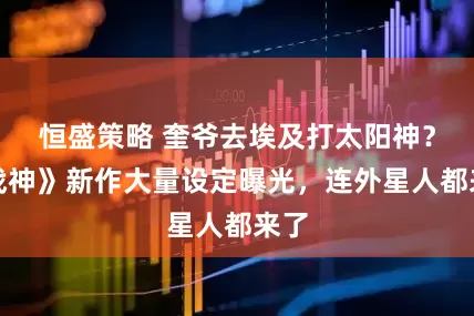 恒盛策略 奎爷去埃及打太阳神？《战神》新作大量设定曝光，连外星人都来了